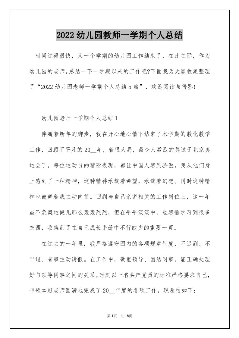 2022幼儿园教师一学期个人总结