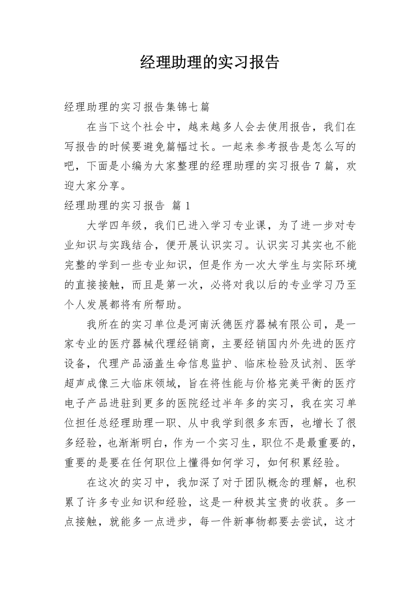 经理助理的实习报告_4