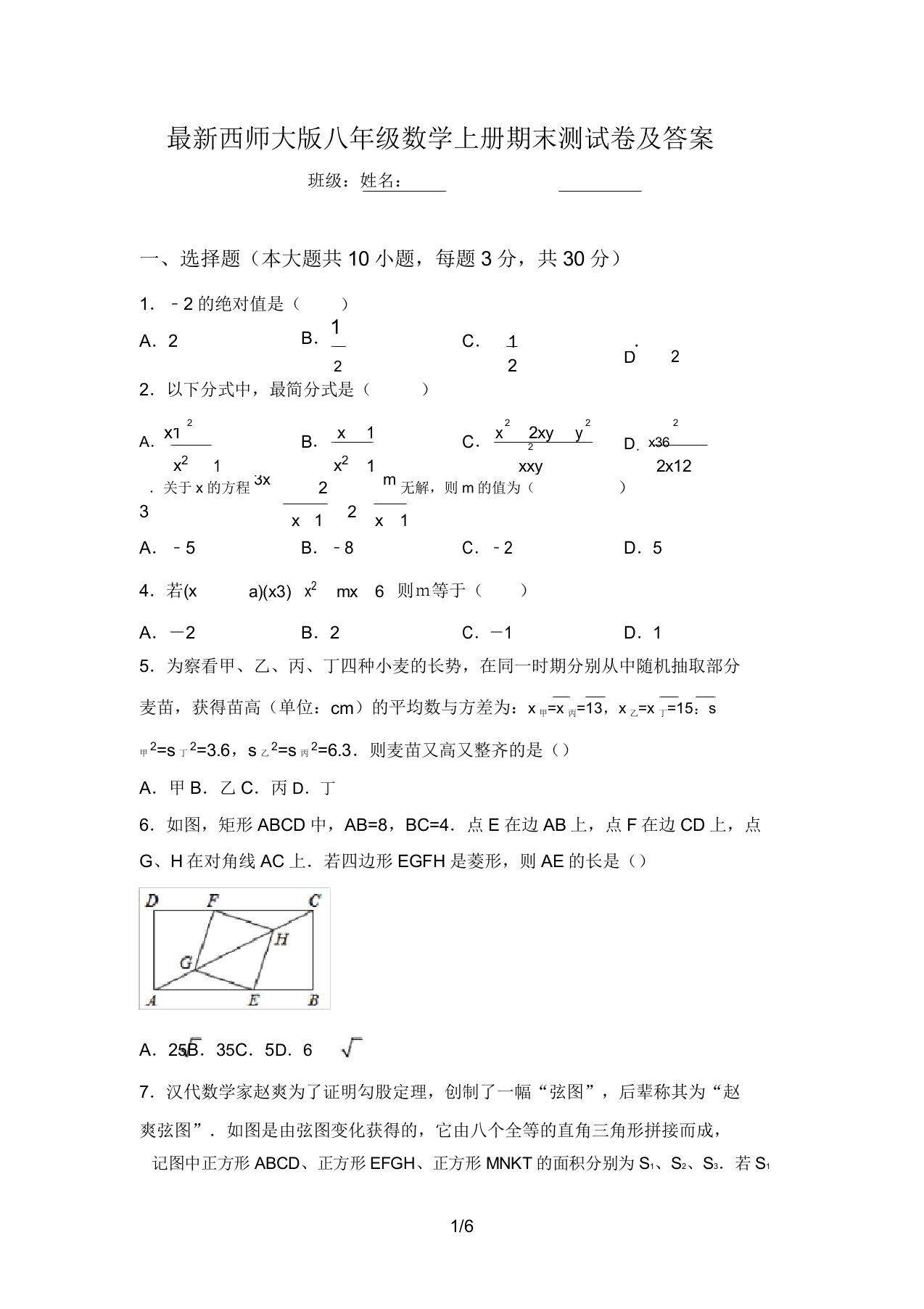 最新西师大版八年级数学上册期末测试卷及答案