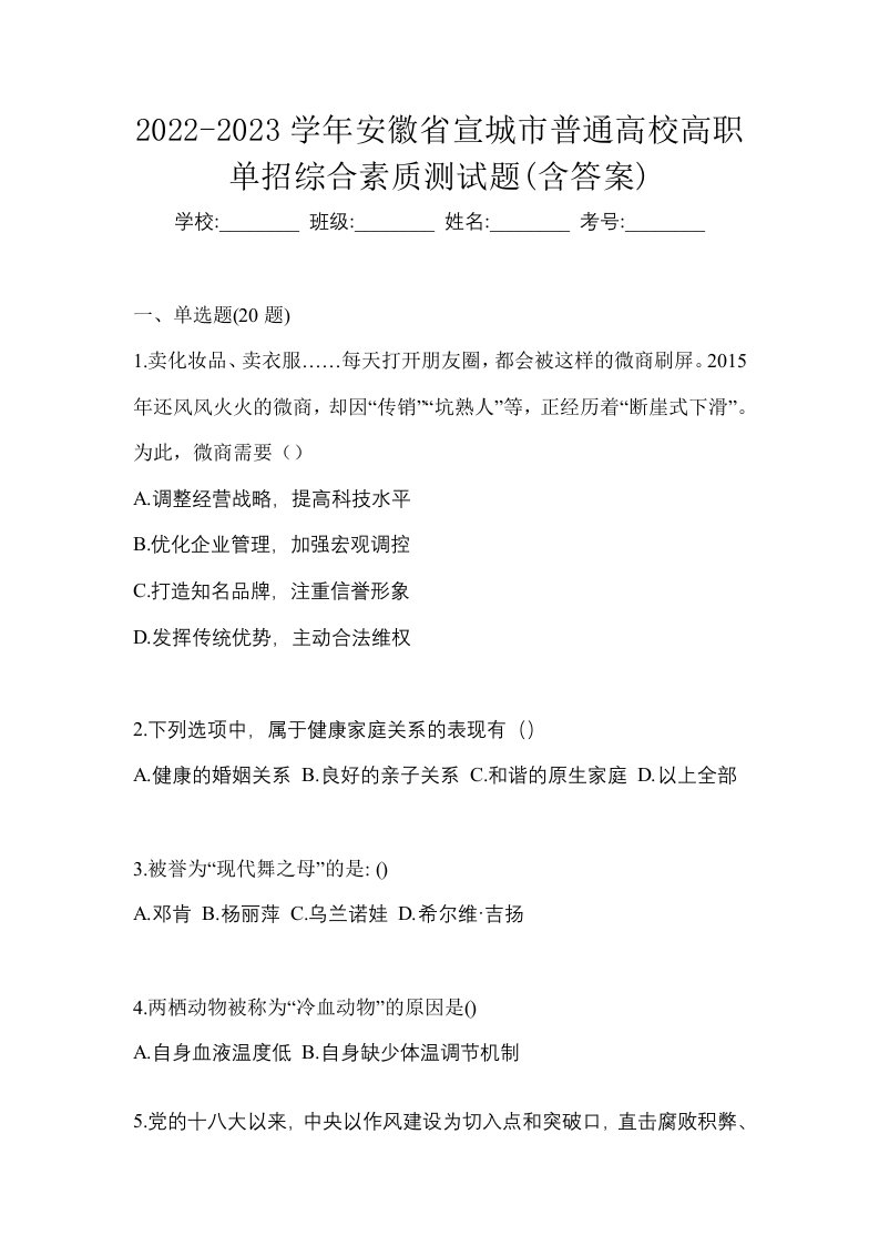 2022-2023学年安徽省宣城市普通高校高职单招综合素质测试题含答案