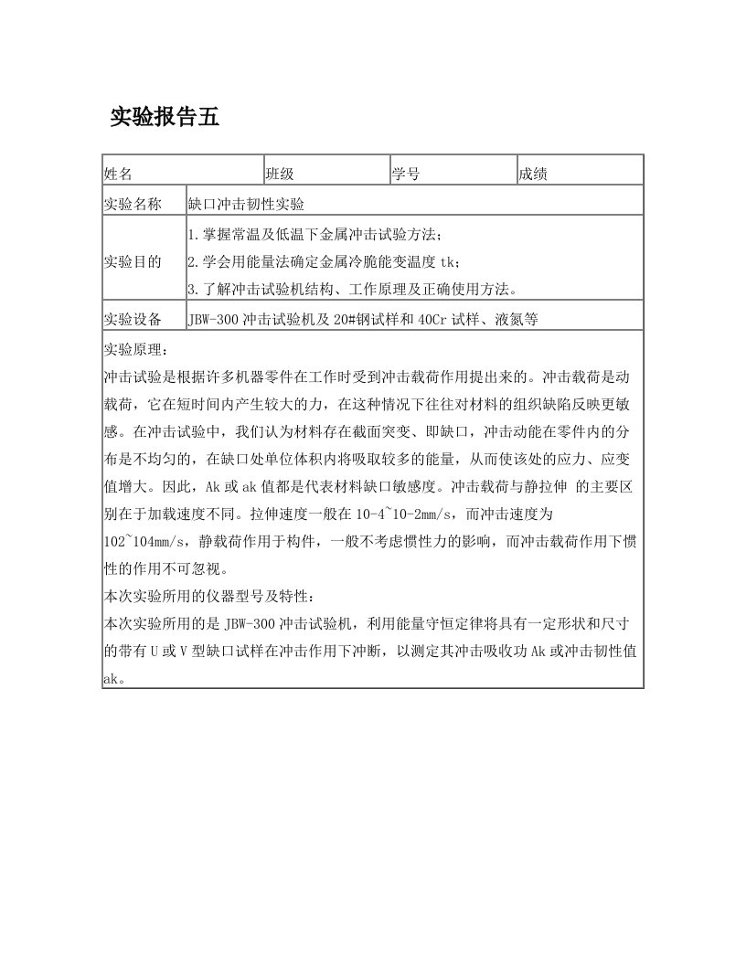 西安交通大学材料力学性能实验报告—冲击韧性