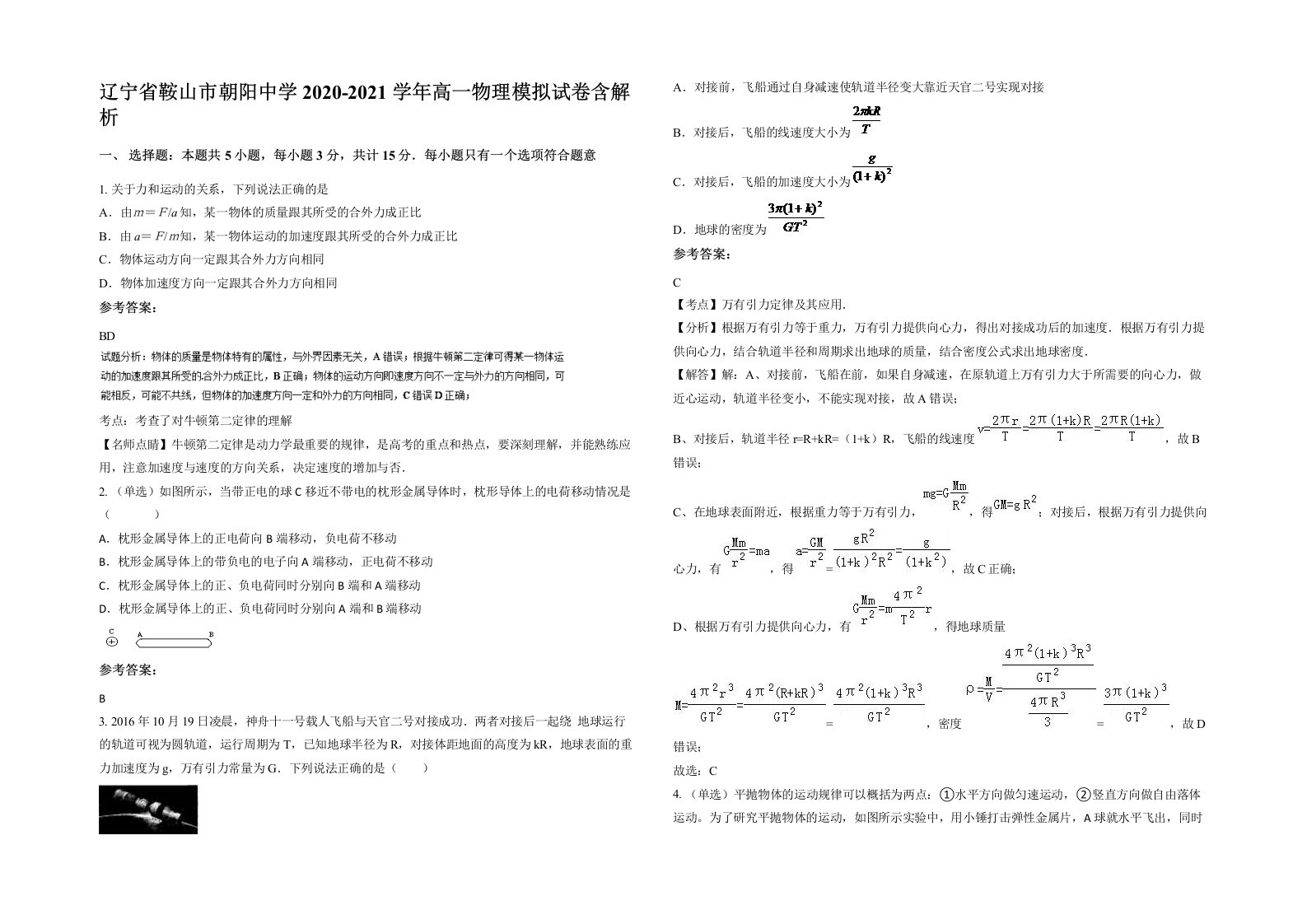 辽宁省鞍山市朝阳中学2020-2021学年高一物理模拟试卷含解析