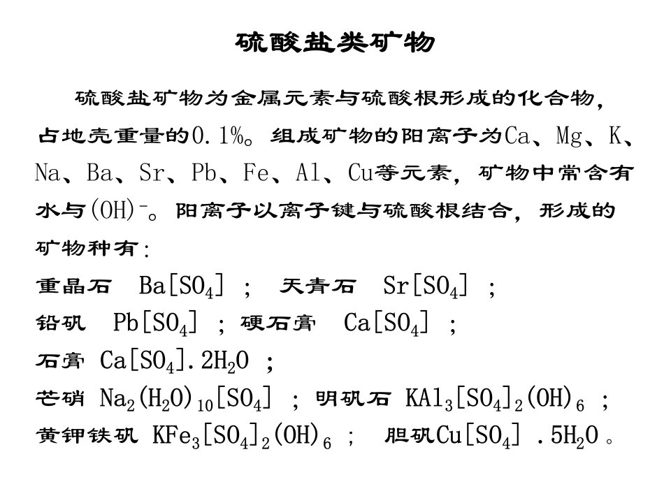 硫酸盐与磷酸盐晶体