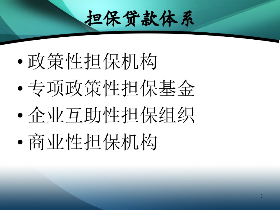 中小企业贷款信用担保指南