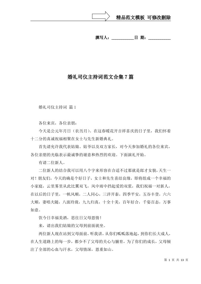 婚礼司仪主持词范文合集7篇