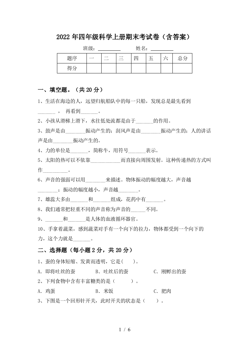 2022年四年级科学上册期末考试卷(含答案)