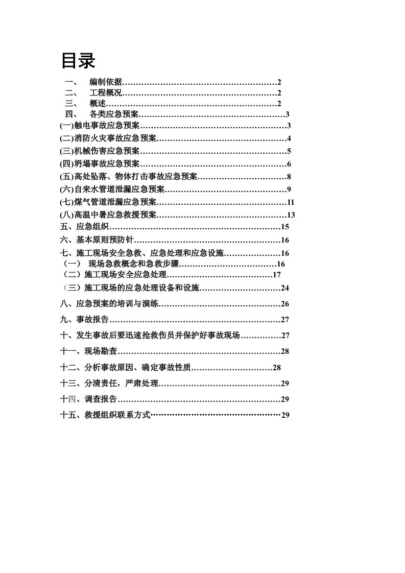 安全生产事故应急救援预案1