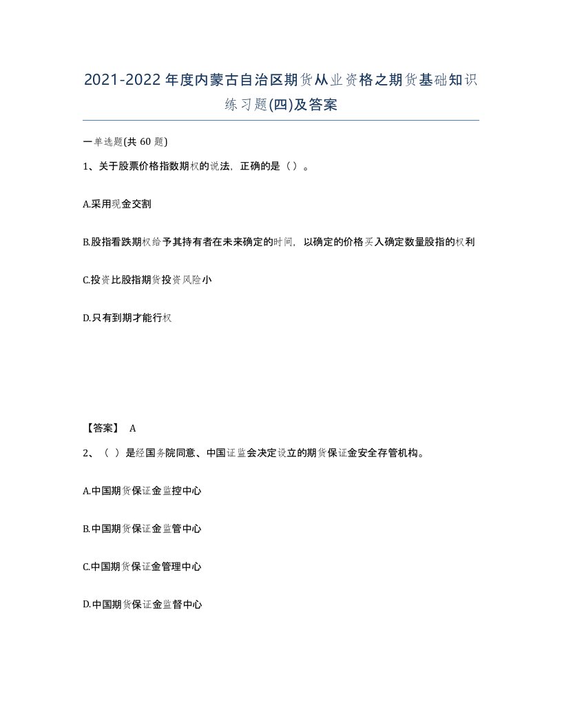 2021-2022年度内蒙古自治区期货从业资格之期货基础知识练习题四及答案