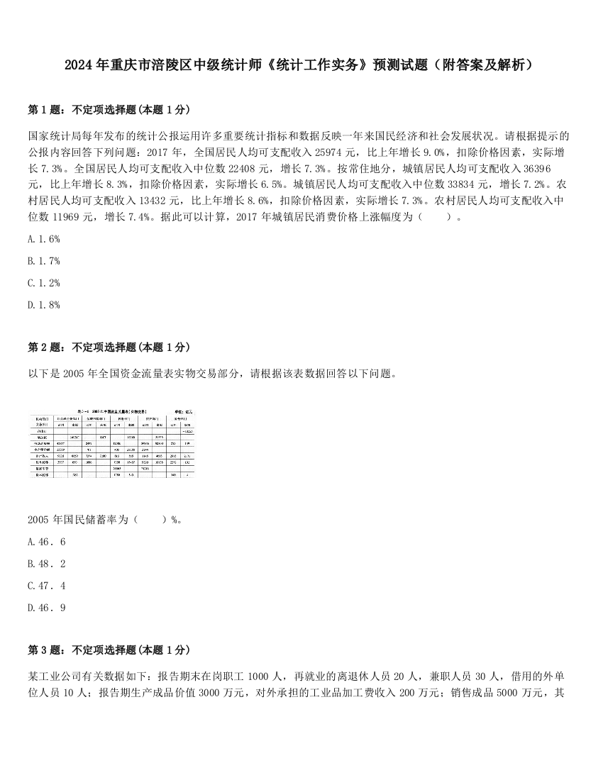 2024年重庆市涪陵区中级统计师《统计工作实务》预测试题（附答案及解析）