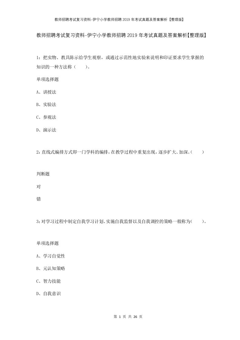 教师招聘考试复习资料-伊宁小学教师招聘2019年考试真题及答案解析整理版