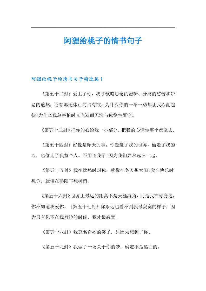 阿狸给桃子的情书句子