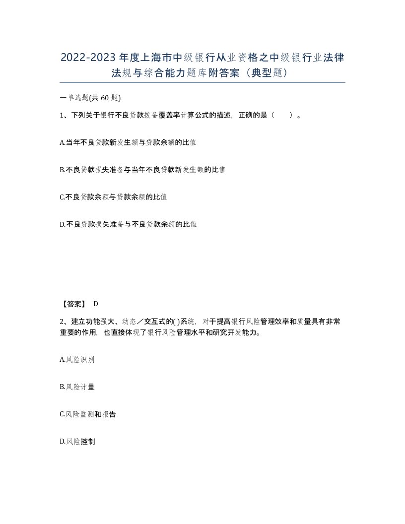 2022-2023年度上海市中级银行从业资格之中级银行业法律法规与综合能力题库附答案典型题