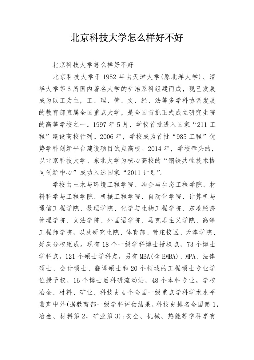 北京科技大学怎么样好不好