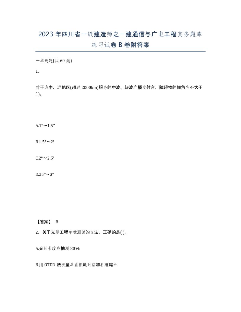 2023年四川省一级建造师之一建通信与广电工程实务题库练习试卷B卷附答案