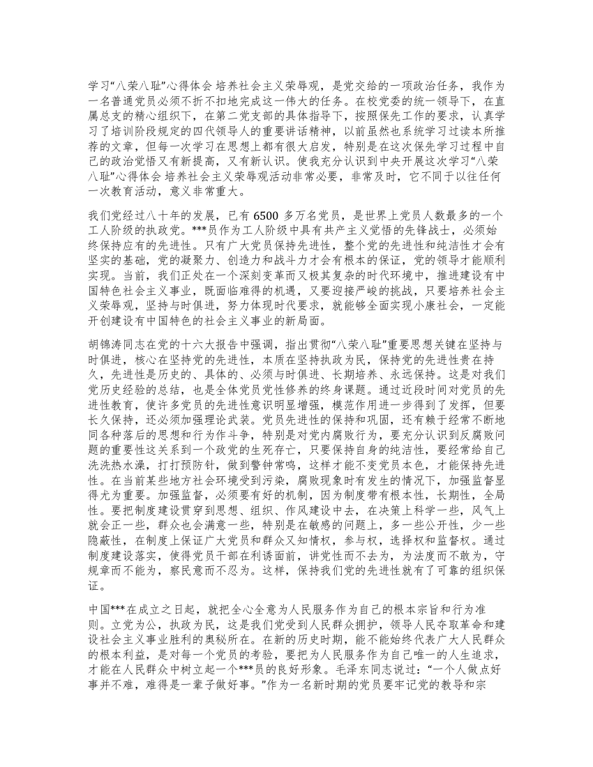 教师学习“八荣八耻心得体会公众演讲