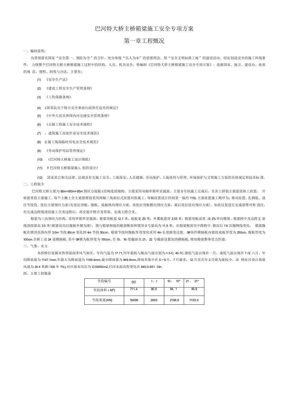 巴河特大桥主梁施工安全方案