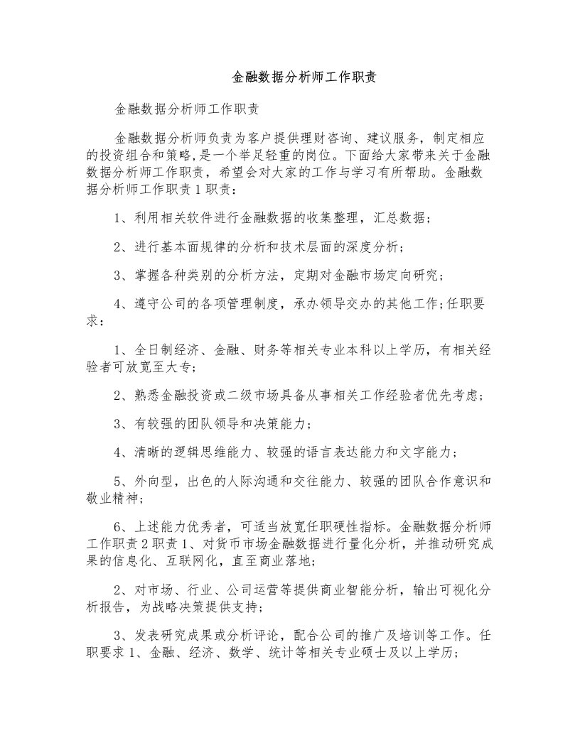 金融数据分析师工作职责