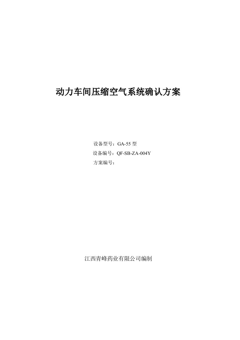 动力车间压缩空气系统确认方案