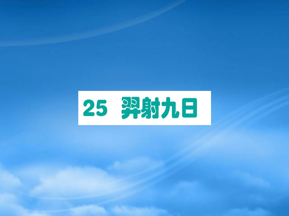 2019二级语文下册