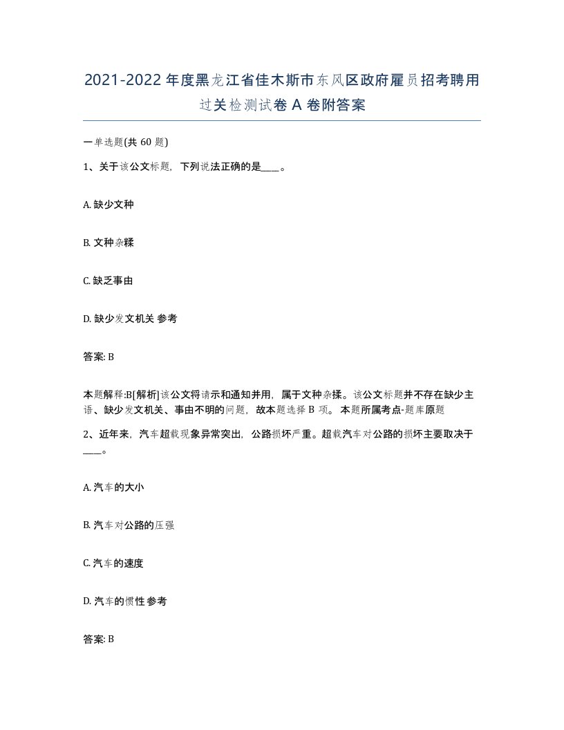 2021-2022年度黑龙江省佳木斯市东风区政府雇员招考聘用过关检测试卷A卷附答案