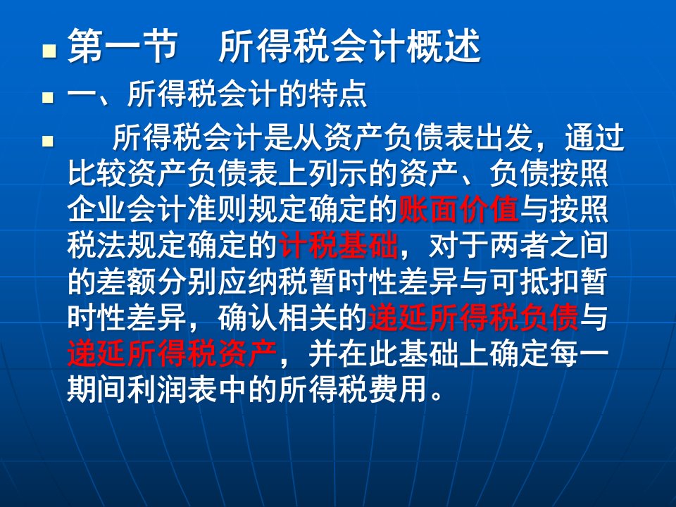 财务会计及所得税管理知识分析讲义