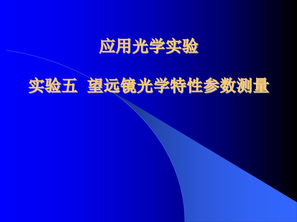 望远镜光学特性参数测量2