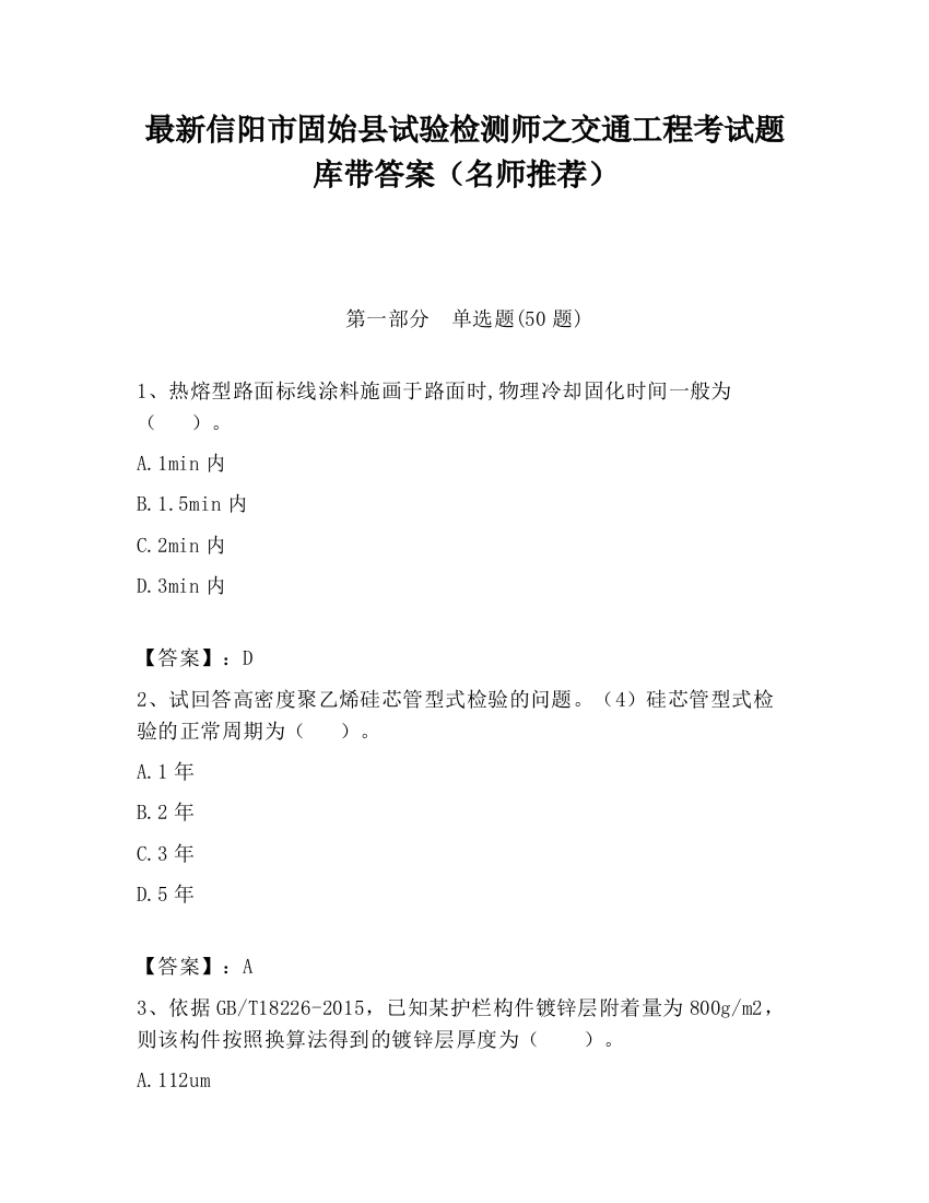 最新信阳市固始县试验检测师之交通工程考试题库带答案（名师推荐）