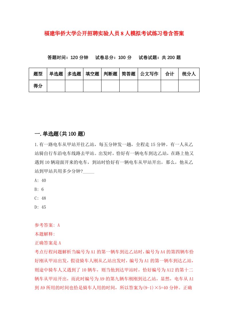 福建华侨大学公开招聘实验人员8人模拟考试练习卷含答案0