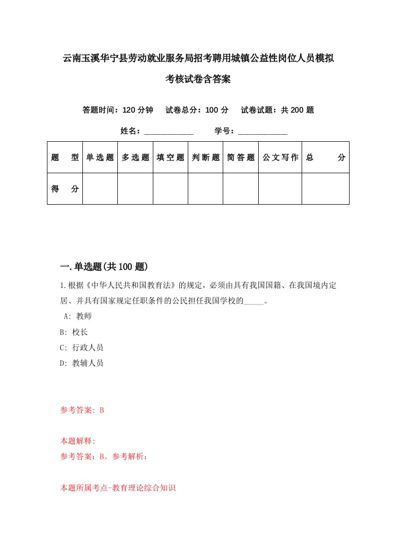 云南玉溪华宁县劳动就业服务局招考聘用城镇公益性岗位人员模拟考核试卷含答案4