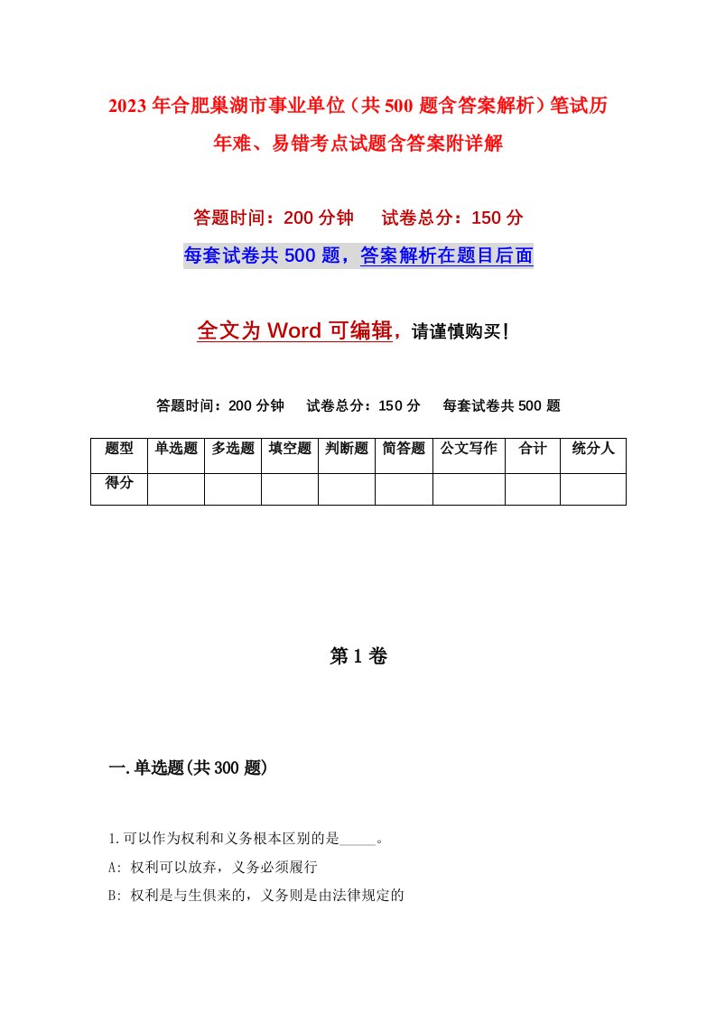 2023年合肥巢湖市事业单位共500题含答案解析笔试历年难易错考点试题含答案附详解