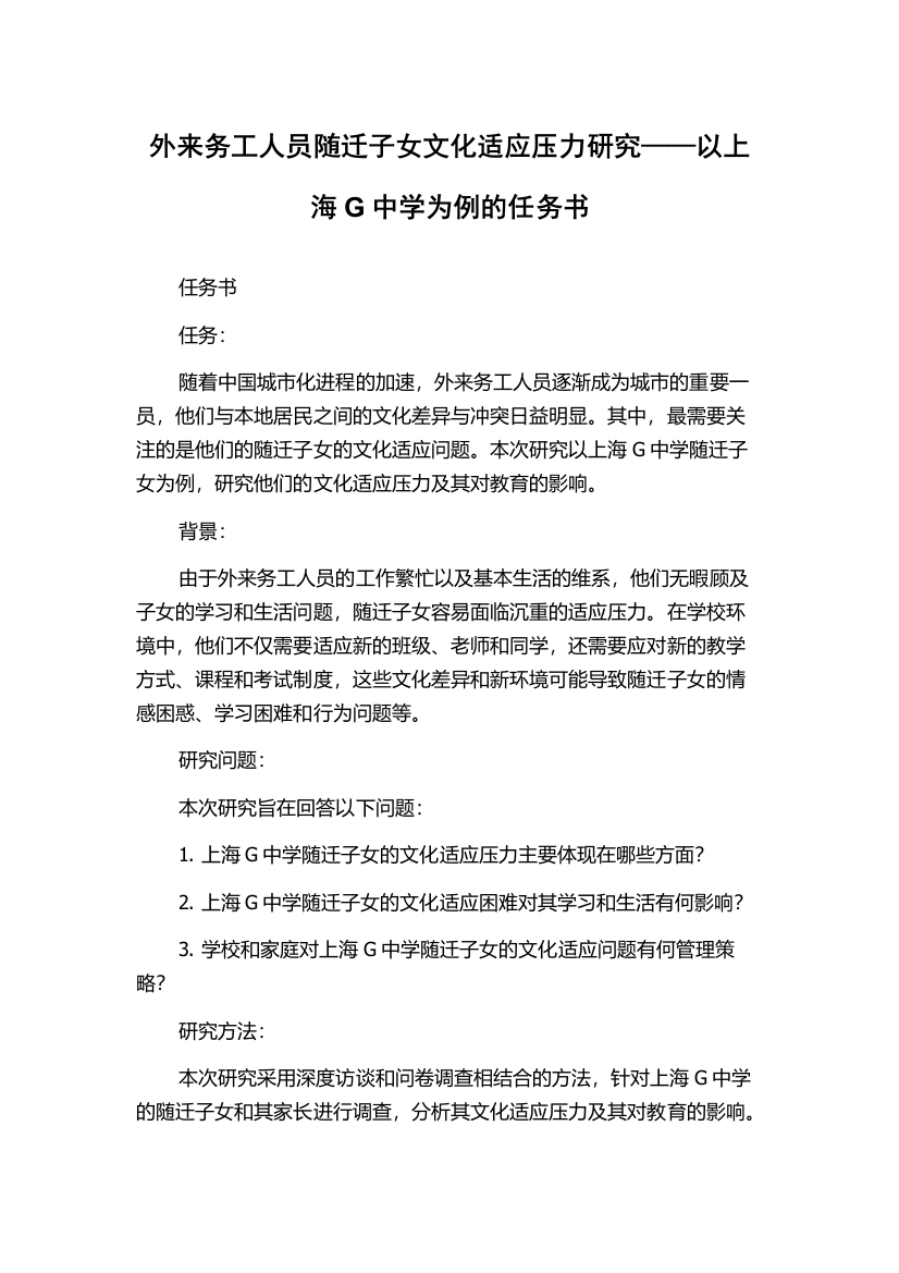 外来务工人员随迁子女文化适应压力研究——以上海G中学为例的任务书