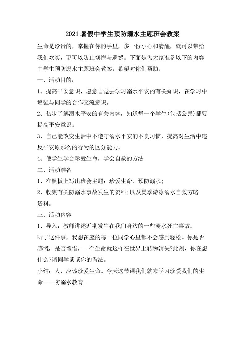 暑假中学生预防溺水主题班会教案