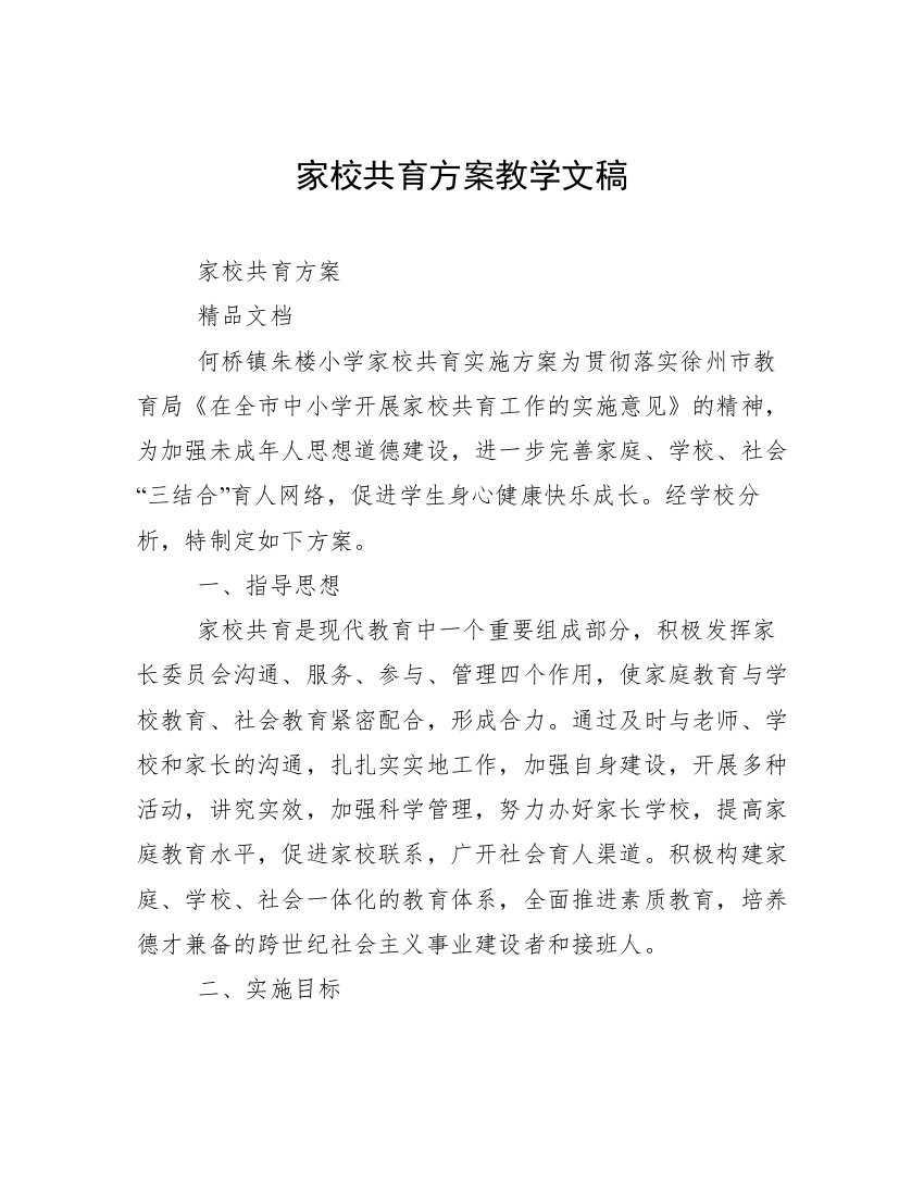 家校共育方案教学文稿