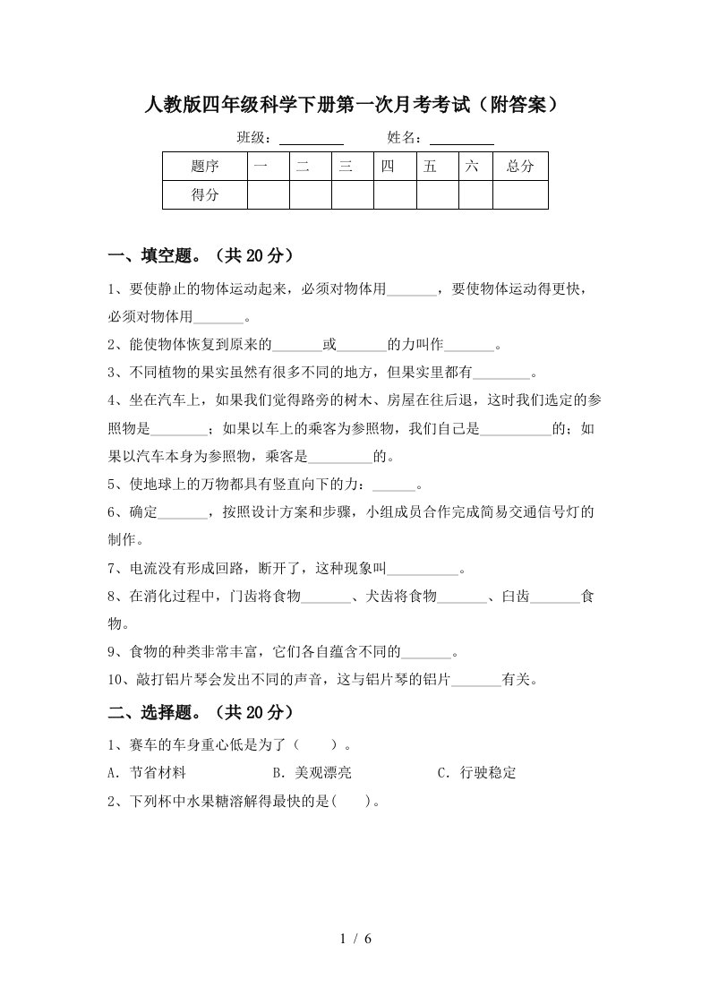 人教版四年级科学下册第一次月考考试附答案