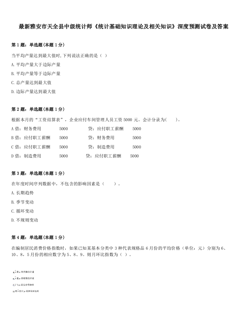 最新雅安市天全县中级统计师《统计基础知识理论及相关知识》深度预测试卷及答案