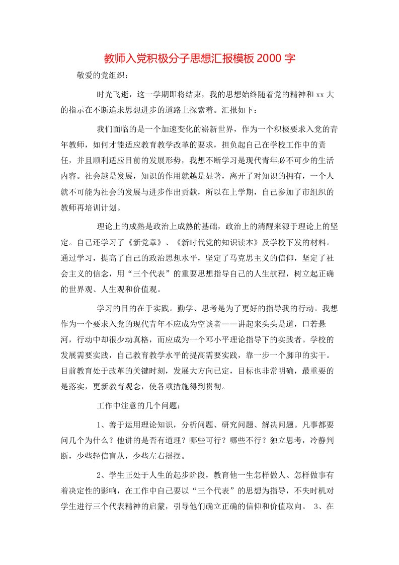 精选教师入党积极分子思想汇报模板2000字