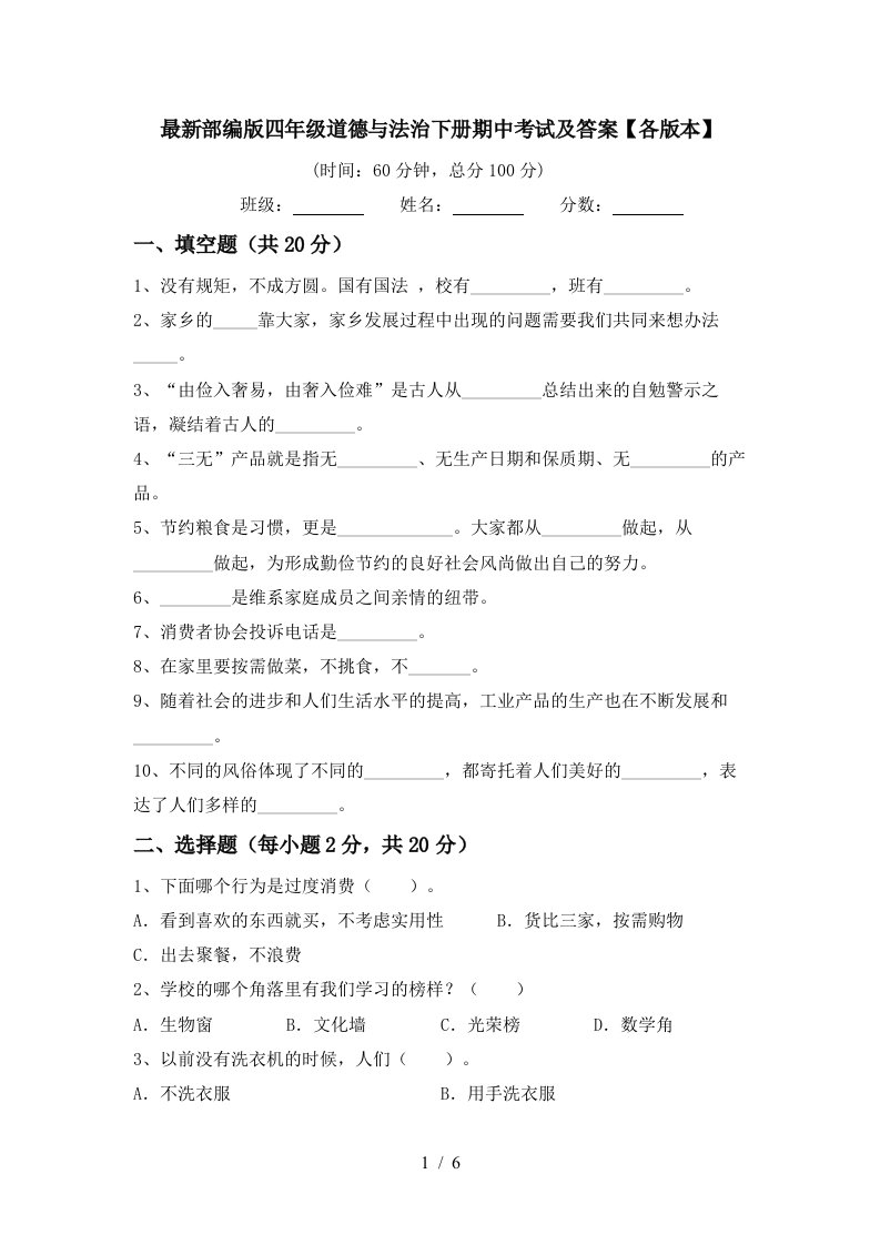 最新部编版四年级道德与法治下册期中考试及答案各版本