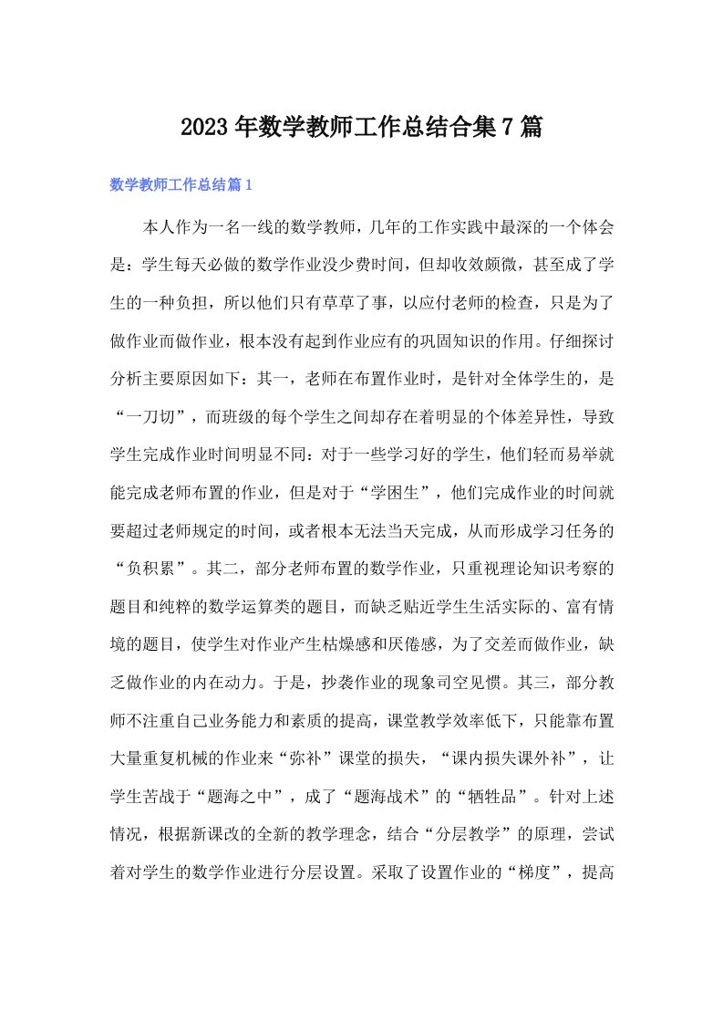 2023年数学教师工作总结合集7篇