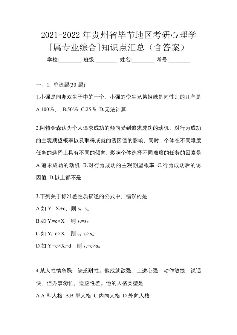 2021-2022年贵州省毕节地区考研心理学属专业综合知识点汇总含答案