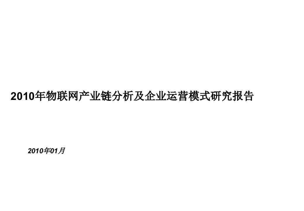 X年物联网产业链分析及企业运营模式研究报告021