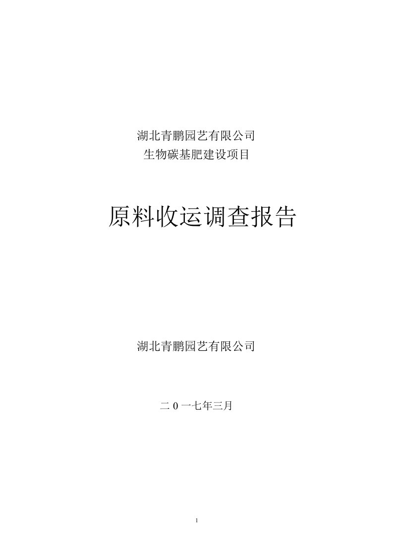 秸秆原材料收储运调查报告