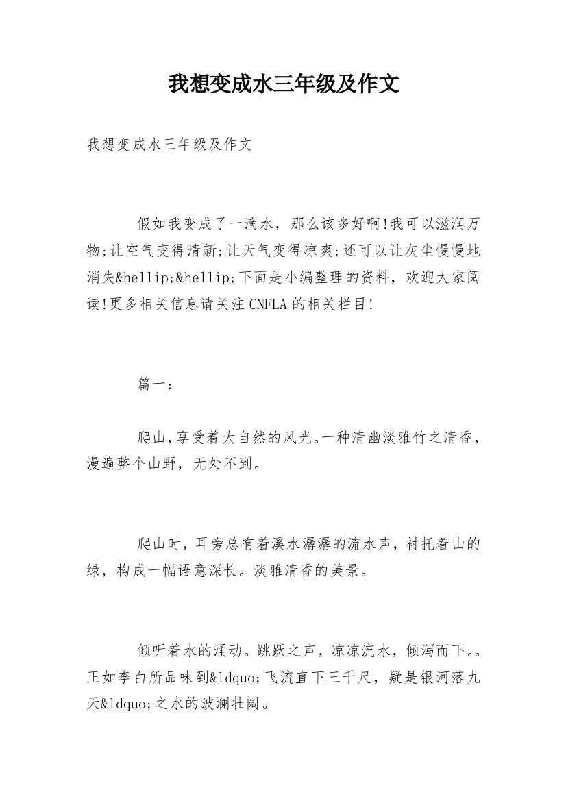 我想变成水三年级及作文