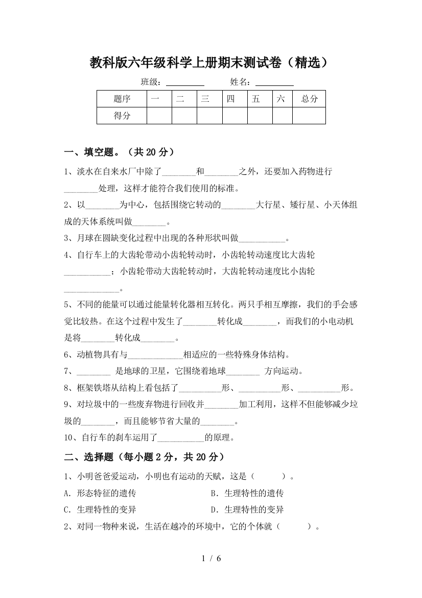 教科版六年级科学上册期末测试卷(精选)