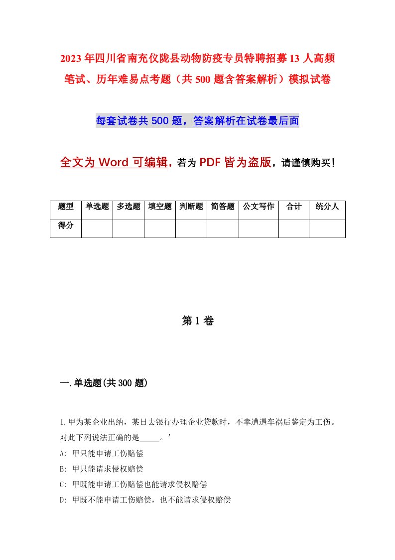 2023年四川省南充仪陇县动物防疫专员特聘招募13人高频笔试历年难易点考题共500题含答案解析模拟试卷