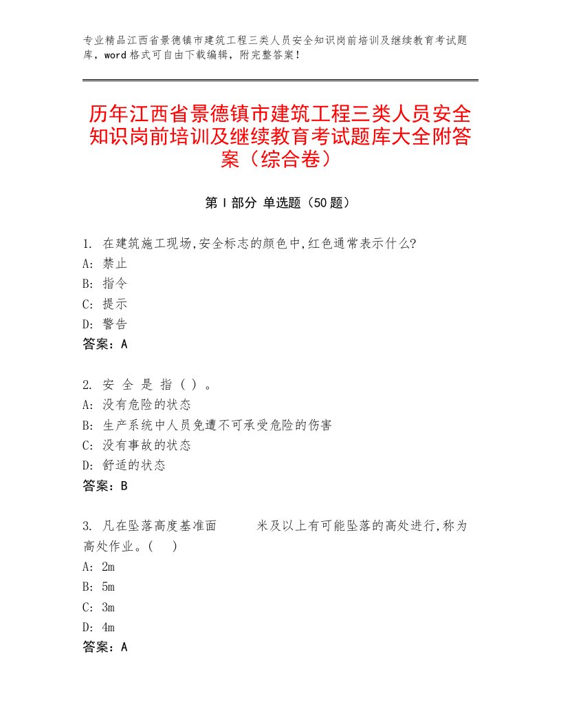 历年江西省景德镇市建筑工程三类人员安全知识岗前培训及继续教育考试题库大全附答案（综合卷）