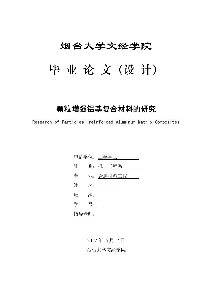 颗粒增强铝基复合材料的研究