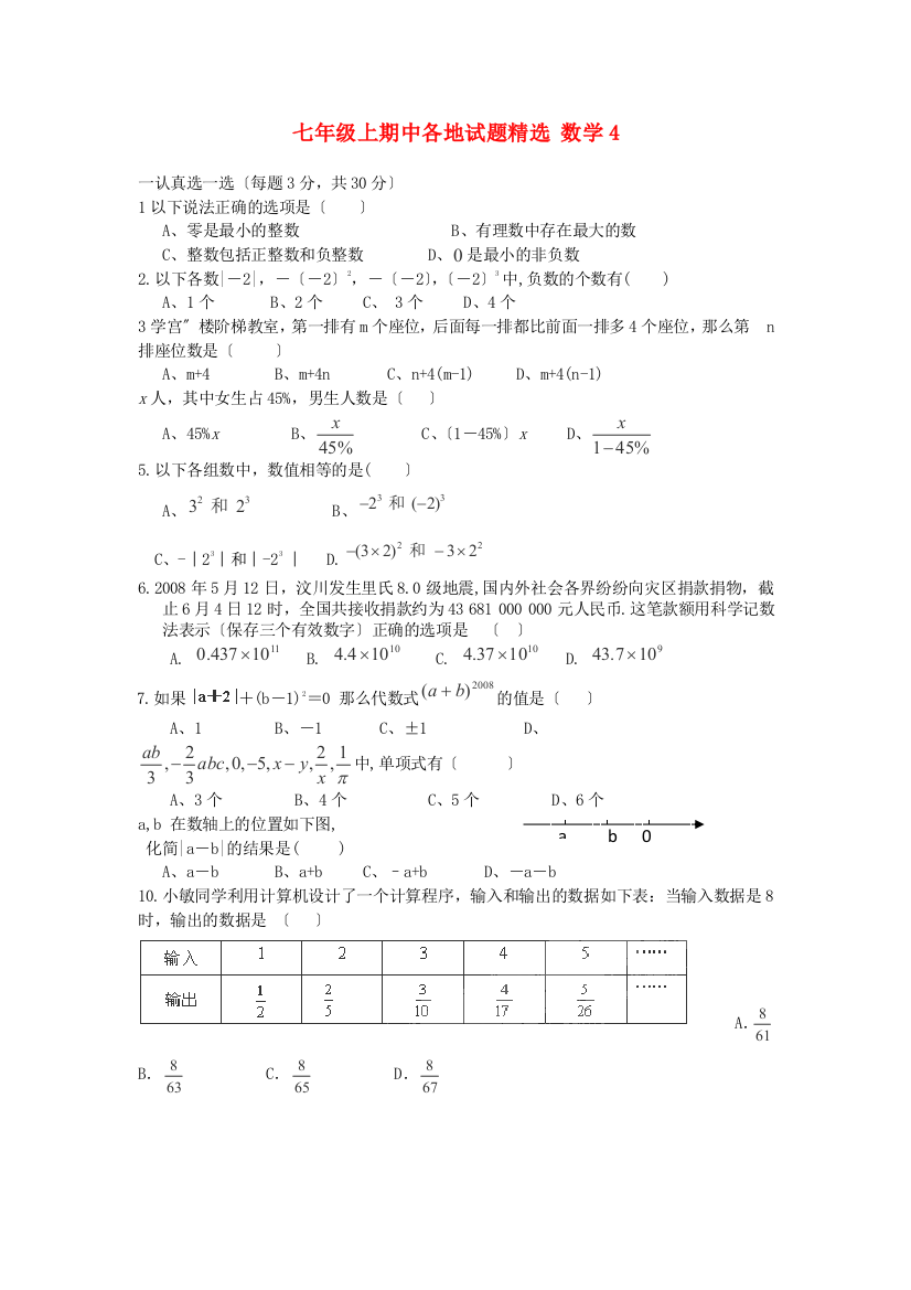 （整理版）七年级上期中各地试题精选数学4