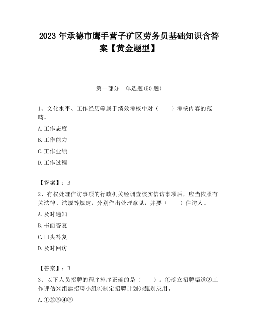 2023年承德市鹰手营子矿区劳务员基础知识含答案【黄金题型】