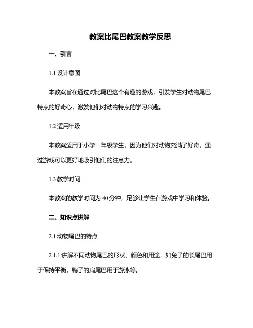 比尾巴教案教学反思