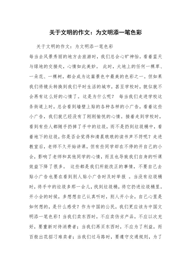 关于文明的作文：为文明添一笔色彩